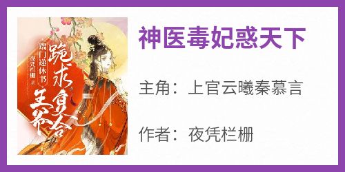 神医毒妃惑天下
