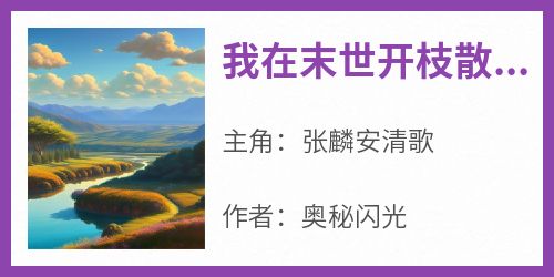 我在末世开枝散叶