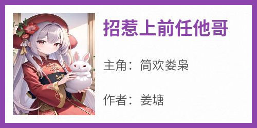 招惹上前任他哥