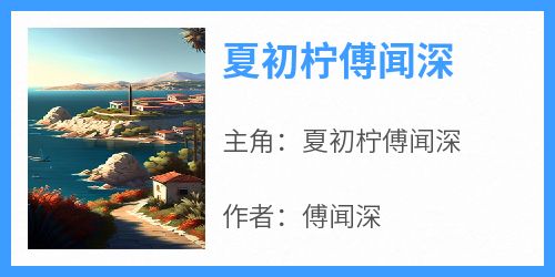 夏初柠傅闻深