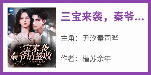 三宝来袭，秦爷请签收