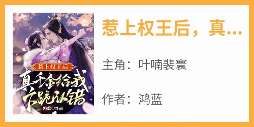 惹上权王后，真千金给我下跪认错