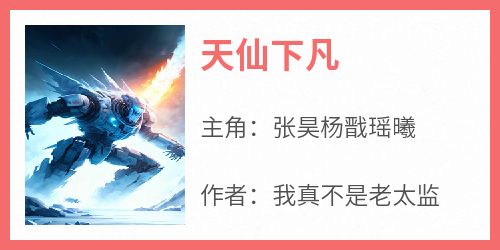 天仙下凡