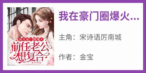 我在豪门圈爆火，前任老公想复合