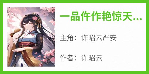 一品仵作艳惊天下