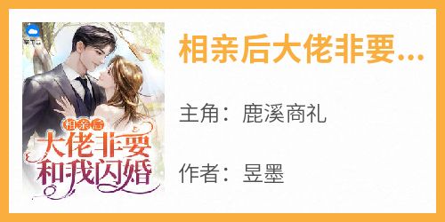 相亲后大佬非要和我闪婚