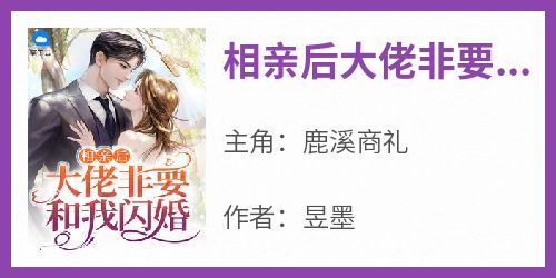 相亲后大佬非要和我闪婚