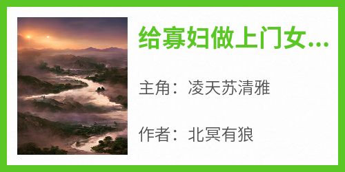 给寡妇做上门女婿
