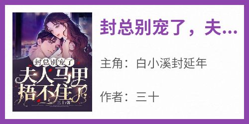 封总别宠了，夫人马甲捂不住了