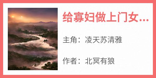 给寡妇做上门女婿