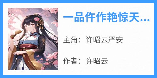 一品仵作艳惊天下