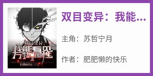 双目变异：我能看见万物属性