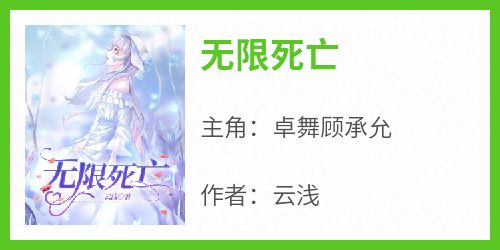 无限死亡