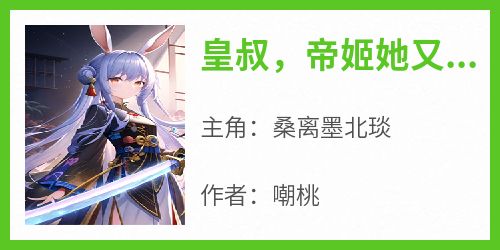 皇叔，帝姬她又毒又飒