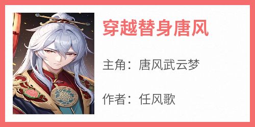 穿越替身唐风