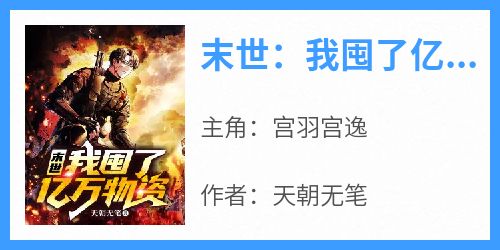 末世：我囤了亿万物资