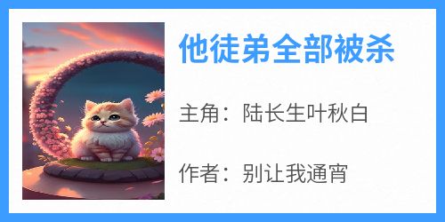 他徒弟全部被杀