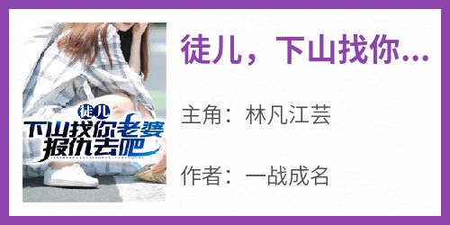 徒儿，下山找你老婆报仇去吧