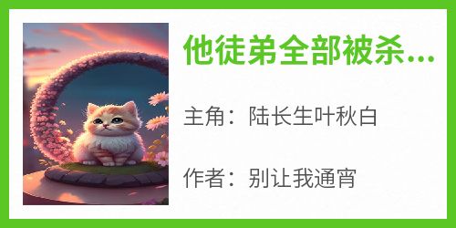 他徒弟全部被杀他没闹