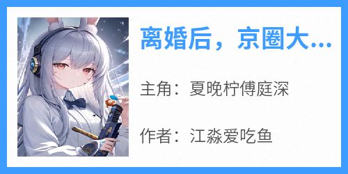 离婚后，京圈大佬温柔低哄求回头