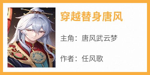 穿越替身唐风