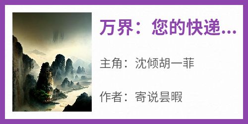 万界：您的快递，请签收