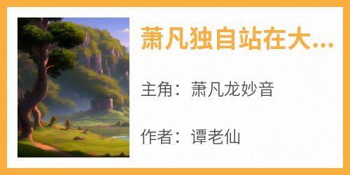 萧凡独自站在大厅角落