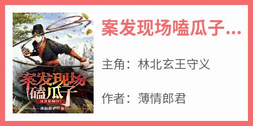 案发现场嗑瓜子，这货是捕快？