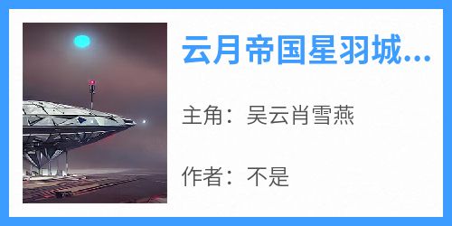 云月帝国星羽城吴家后山
