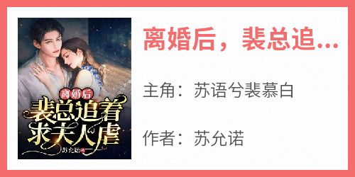 离婚后，裴总追着求夫人虐