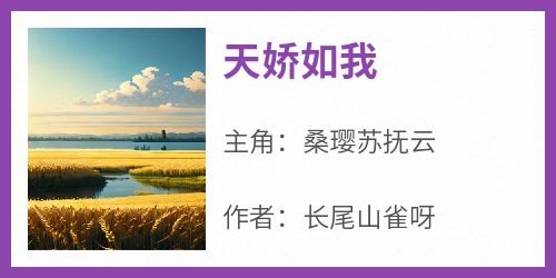 天娇如我