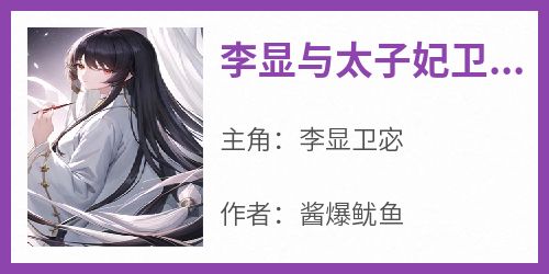 李显与太子妃卫宓的故事