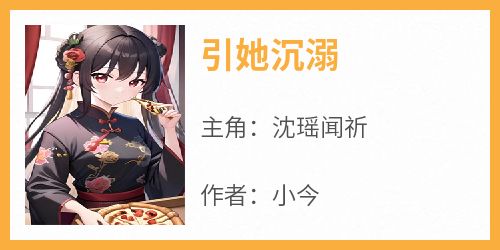 引她沉溺