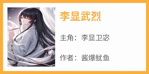 李显武烈