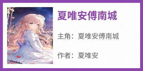 夏唯安傅南城