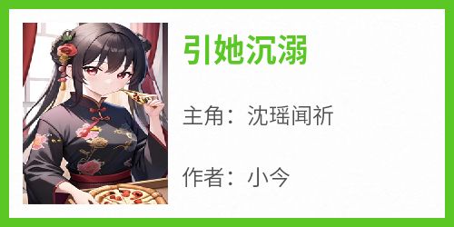 引她沉溺