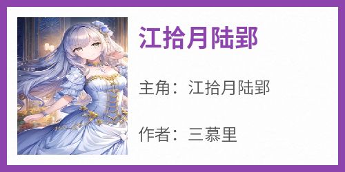 江拾月陆郢