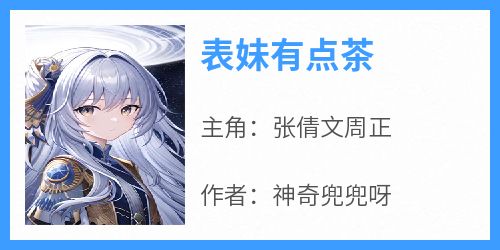 表妹有点茶