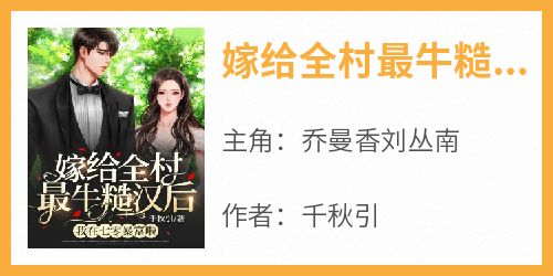 嫁给全村最牛糙汉后，我在七零暴富啦！