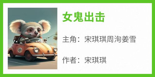 女鬼出击