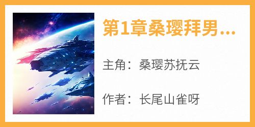第1章桑璎拜男主为师