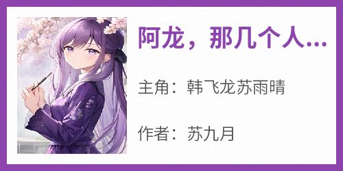 阿龙，那几个人渣糟蹋了我