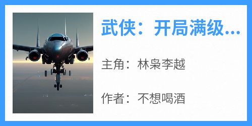 武侠：开局满级龙象般若功