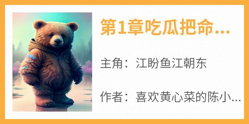 第1章吃瓜把命吃没了的江盼鱼