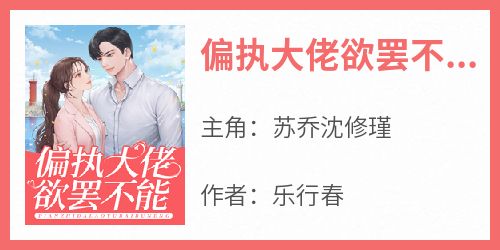 偏执大佬欲罢不能
