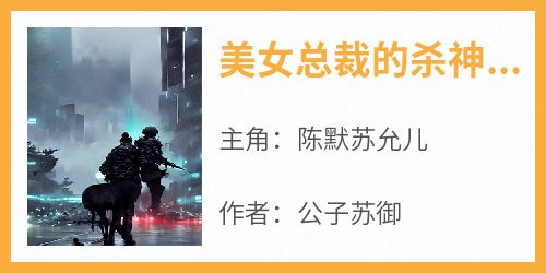 美女总裁的杀神冥卫