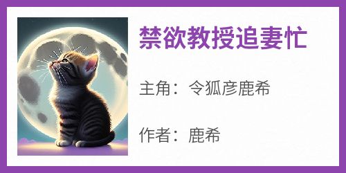 禁欲教授追妻忙