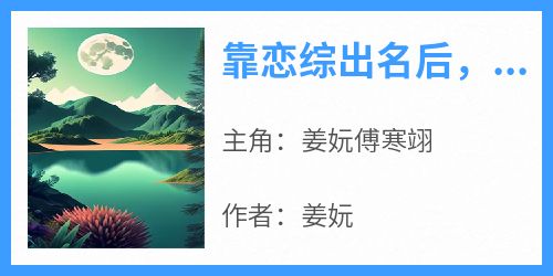 靠恋综出名后，她被大佬盛宠了