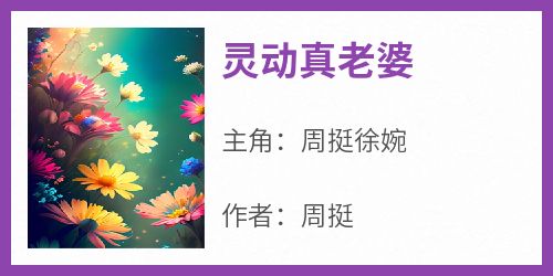 灵动真老婆