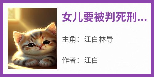 女儿要被判死刑他直播还原误杀剧情